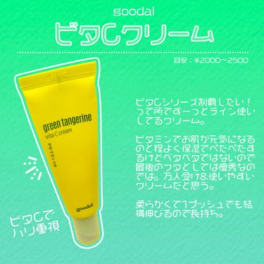 グーダルVクリーム(goodal GREEN TANGERINE V CREAM SET)/goodal/フェイスクリームを使ったクチコミ（2枚目）