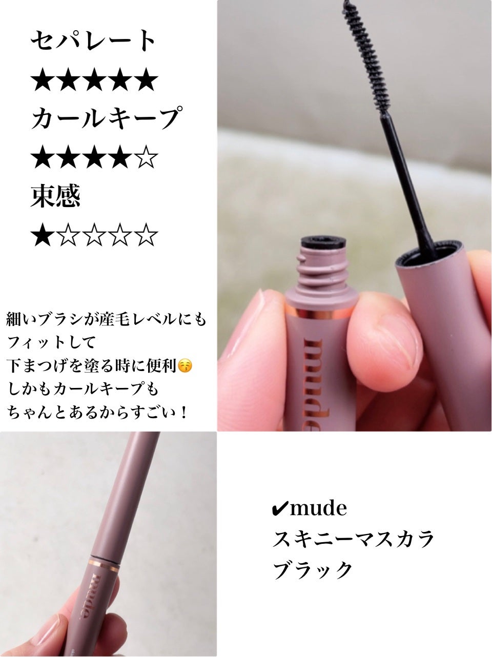 MD インスパイアロングラッシュ カーリングマスカラ/mude/マスカラを使ったクチコミ(4枚目)