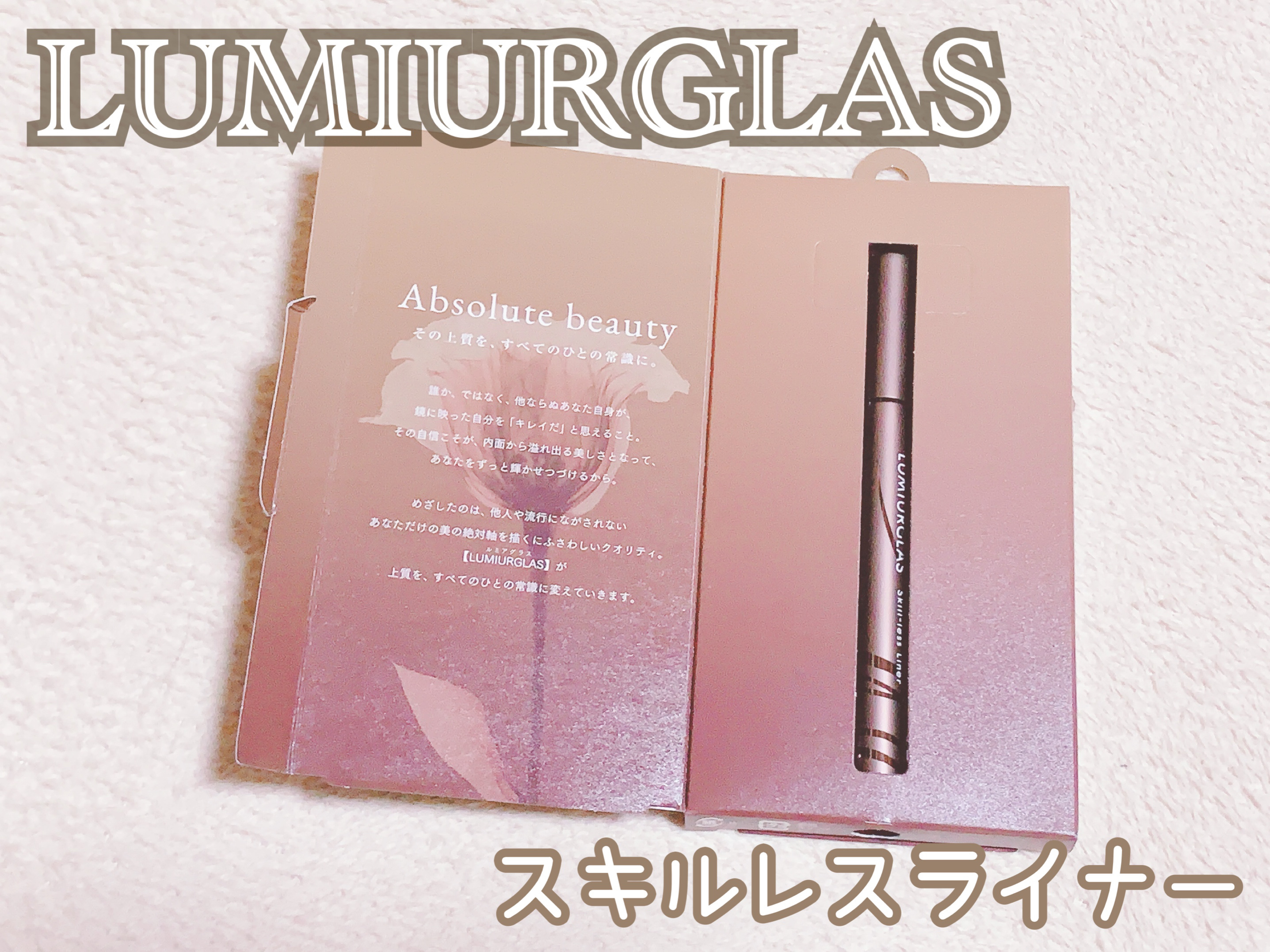 スキルレスライナー/LUMIURGLAS/リキッドアイライナーを使ったクチコミ（1枚目）