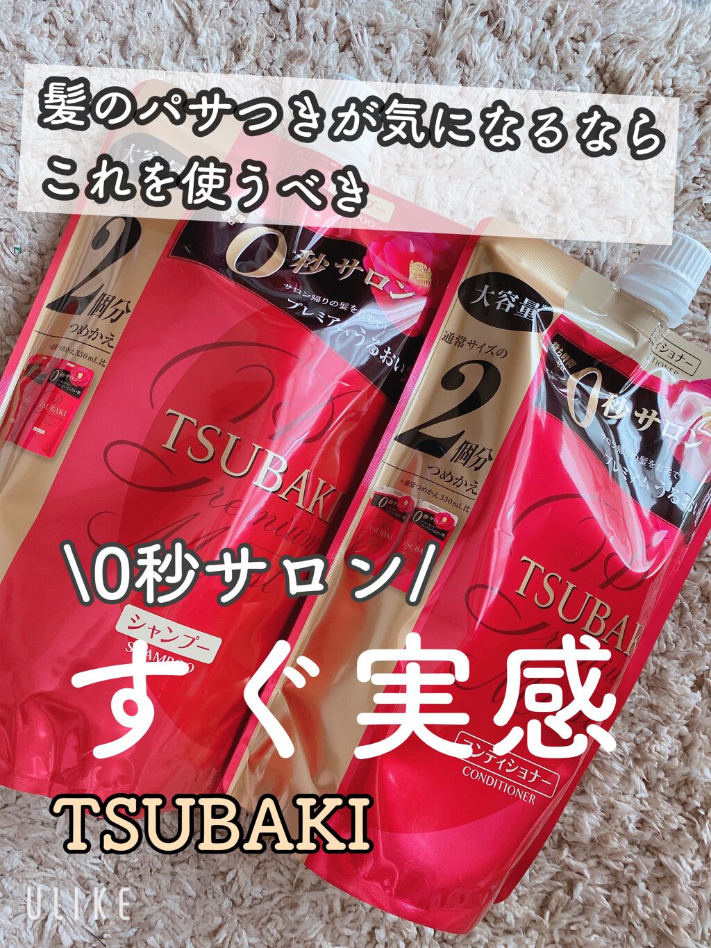 プレミアムモイスト シャンプー／ヘアコンディショナー シャンプー つめかえ用 660ml/TSUBAKI/市販シャンプーを使ったクチコミ（1枚目）