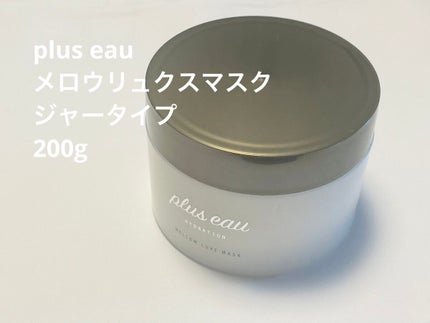 プリュスオー メロウリュクスマスク ジャータイプ/plus eau/ヘアマスク・ヘアパックを使ったクチコミ(1枚目)