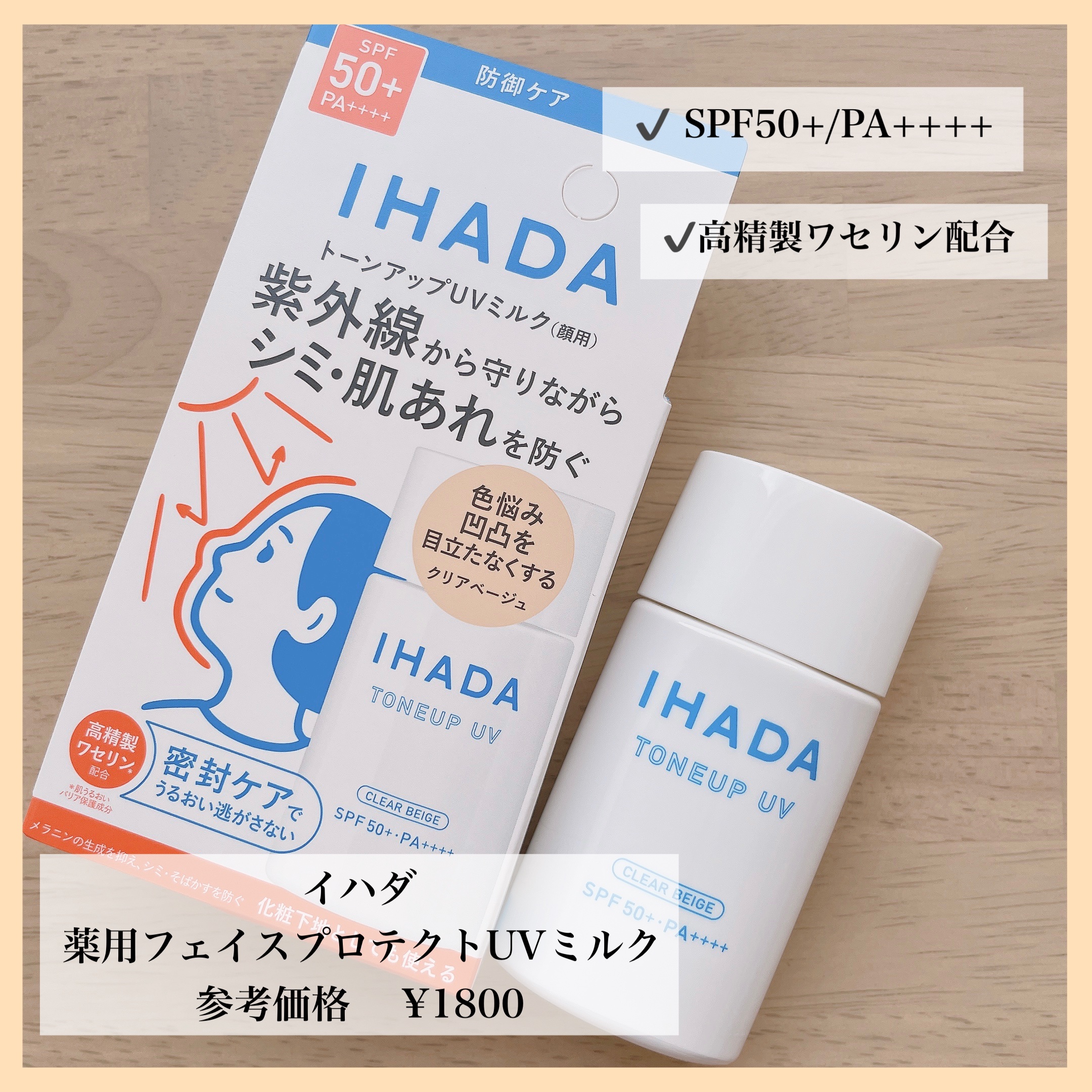 薬用フェイスプロテクトUV ミルク/IHADA/日焼け止めミルクを使ったクチコミ（1枚目）