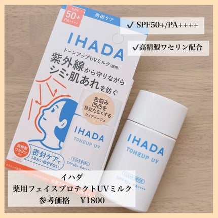 薬用フェイスプロテクトUV ミルク/IHADA/日焼け止めミルクを使ったクチコミ(1枚目)