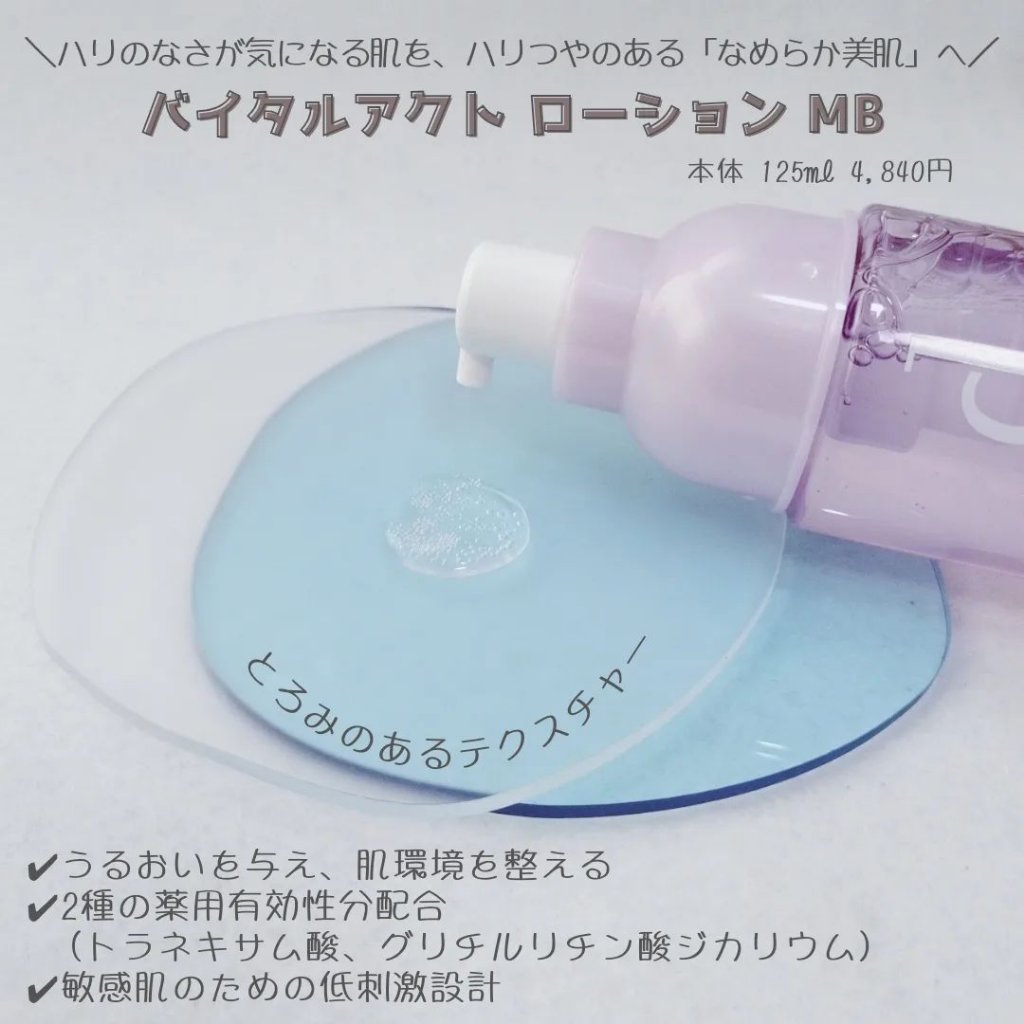 バイタルアクト ローション MB/d プログラム/化粧水を使ったクチコミ（3枚目）