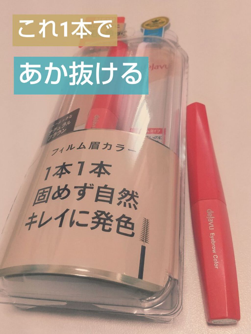 フィルム眉カラー/デジャヴュ/眉マスカラを使ったクチコミ（1枚目）