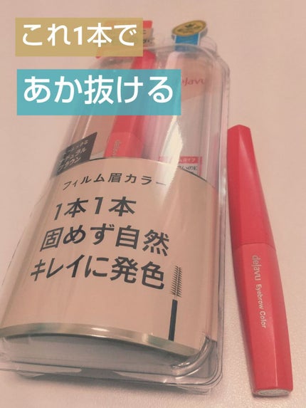 フィルム眉カラー/デジャヴュ/眉マスカラを使ったクチコミ(1枚目)