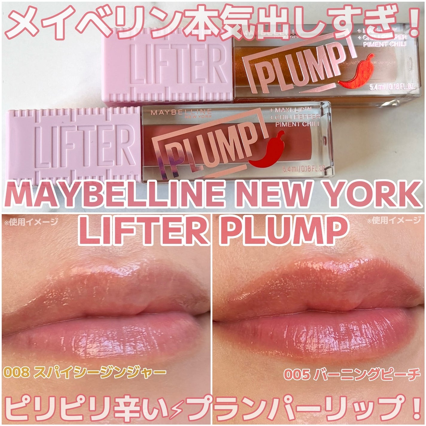 リフタープランプ/MAYBELLINE NEW YORK/リップグロスを使ったクチコミ(1枚目)