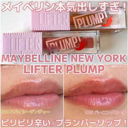 リフタープランプ/MAYBELLINE NEW YORK/リップグロスを使ったクチコミ(1枚目)