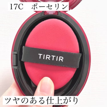 TIRTIR(ティルティル) マスク フィット レッド クッションのクチコミ「TIRTIR
ティルティル
マスク フィット レッド クッション
17C　ポーセリン

✼••.....」（2枚目）