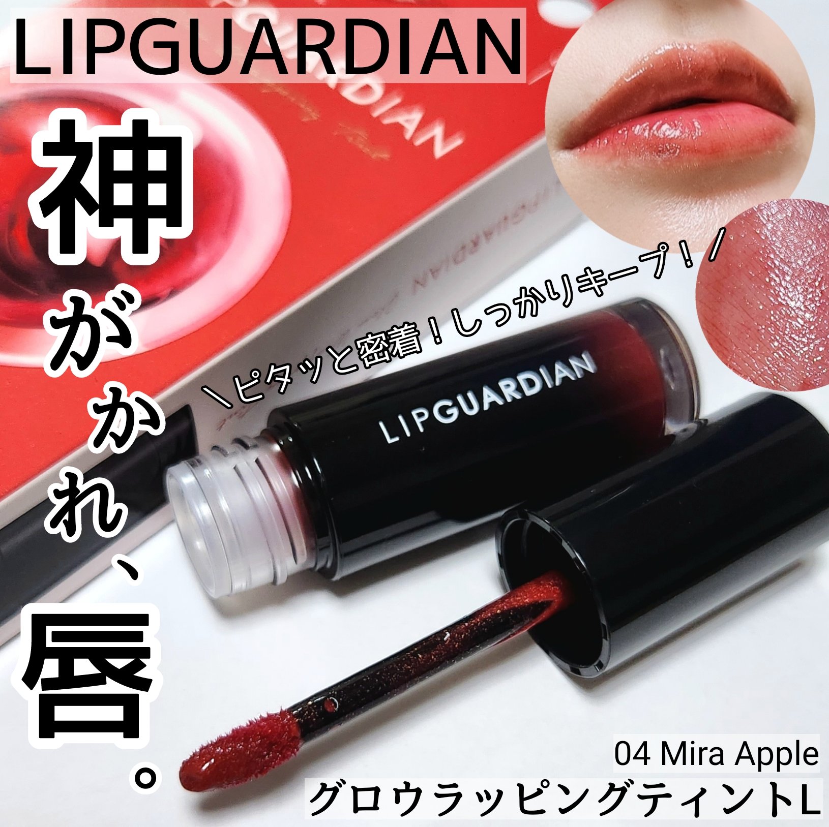 グロウラッピングティント/LIPGUARDIAN/リップティントを使ったクチコミ（1枚目）