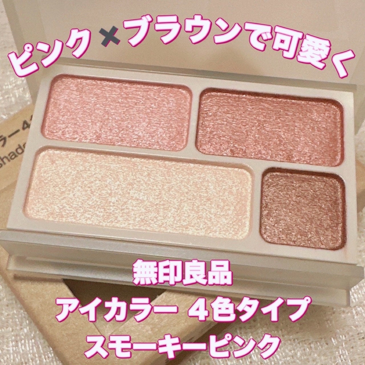 アイカラー4色タイプ/無印良品/アイシャドウパレットを使ったクチコミ(1枚目)