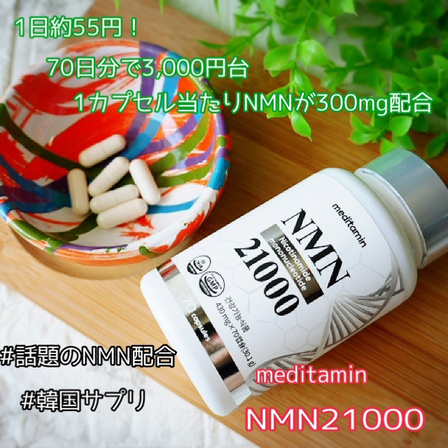 NMN 21000/メディタミン/美容サプリメントを使ったクチコミ（1枚目）