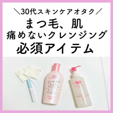 𝑺𝑬𝑵𝑨💄美容メディア on LIPS 「本日は美肌を保つためのクレンジング必須アイテムのご紹介です！よ..」（1枚目）