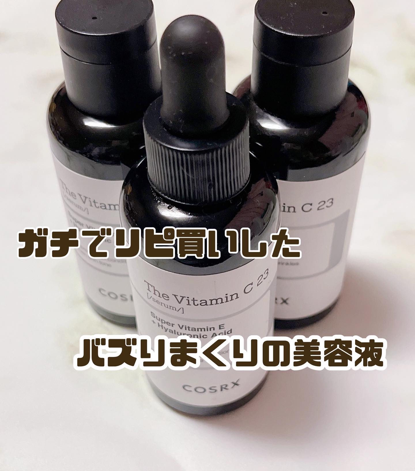 RXザ・ビタミンC23セラム/COSRX/美容液を使ったクチコミ（1枚目）
