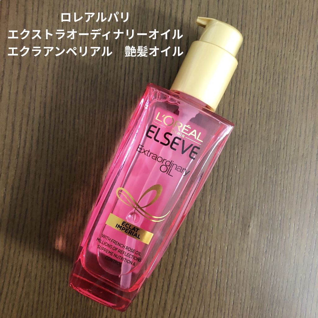 エクストラオーディナリー オイル エクラアンペリアル 艶髪オイル/ロレアル パリ/ヘアオイルを使ったクチコミ（1枚目）