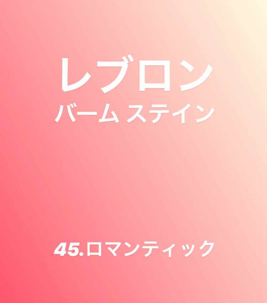 バーム ステイン/REVLON/口紅を使ったクチコミ（1枚目）