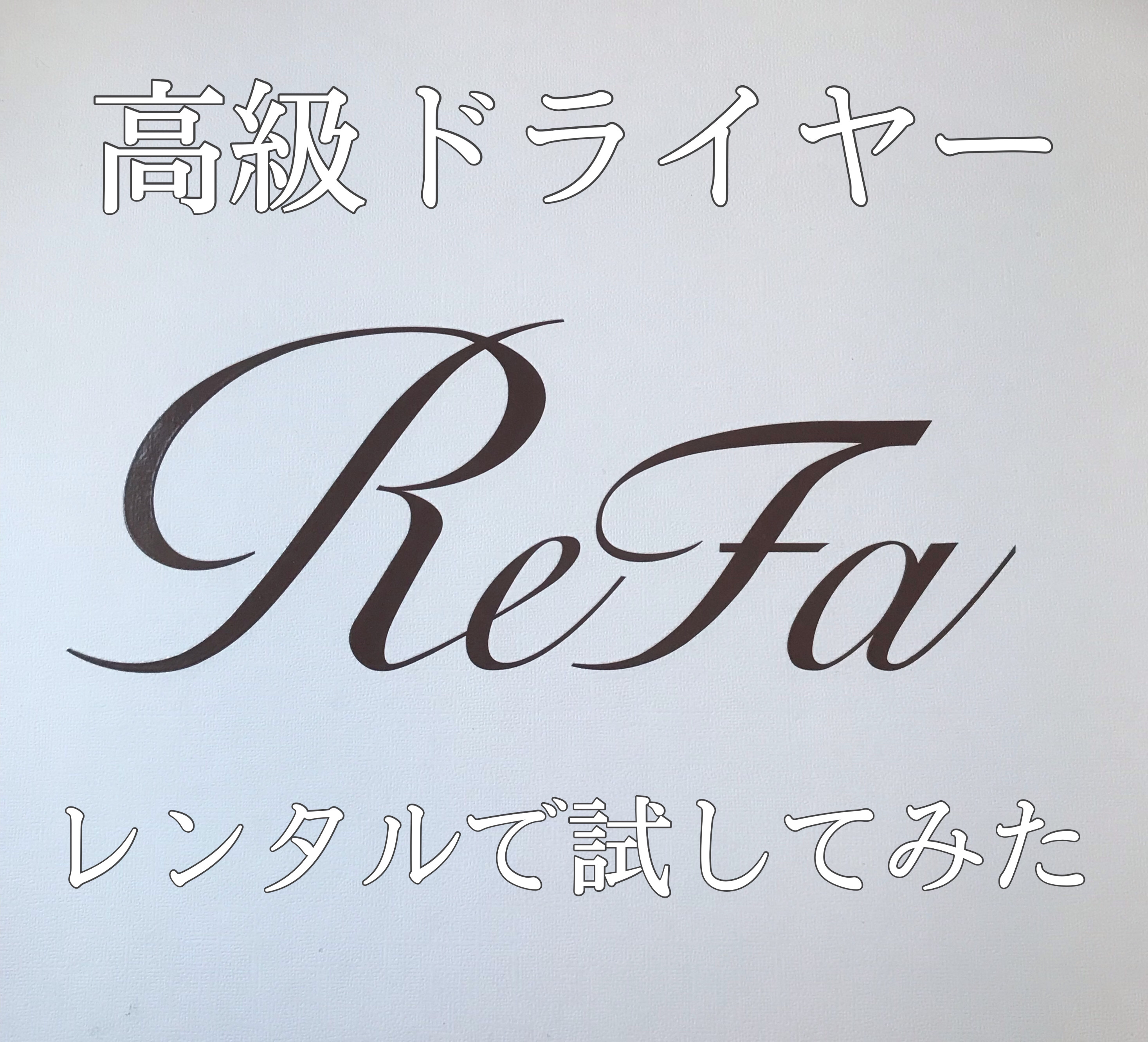 気軽には買えない高いドライヤーをレンタルサービスでお試し！！



ReFa　ReFa BEAUTECH DRYER　ホワイト




ーーーーーーーーーーーーーーーーーーーーーーーー


急にドライヤーにこだわりを持ち始め、買おうかなぁと