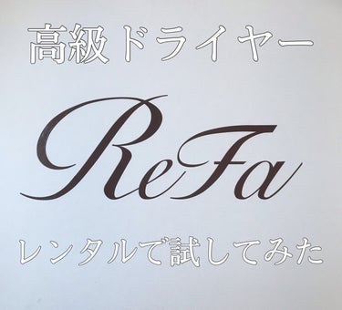 ReFa リファビューテック ドライヤープロのクチコミ「気軽には買えない高いドライヤーをレンタルサービスでお試し！！



ReFa　ReFa BEA.....」（1枚目）