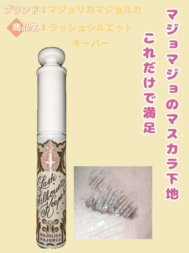 マジョリカ マジョルカ ラッシュシルエットキーパー/MAJOLICA MAJORCA/マスカラ下地を使ったクチコミ（1枚目）