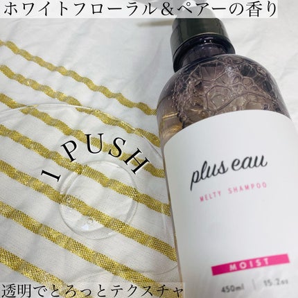 プリュスオー メルティシャンプー/メルティトリートメント/plus eau/市販シャンプーを使ったクチコミ(3枚目)