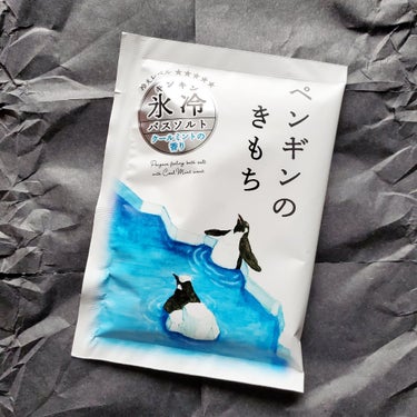 キモチ 氷冷バスソルト ペンギン/キモチ/入浴剤を使ったクチコミ（2枚目）