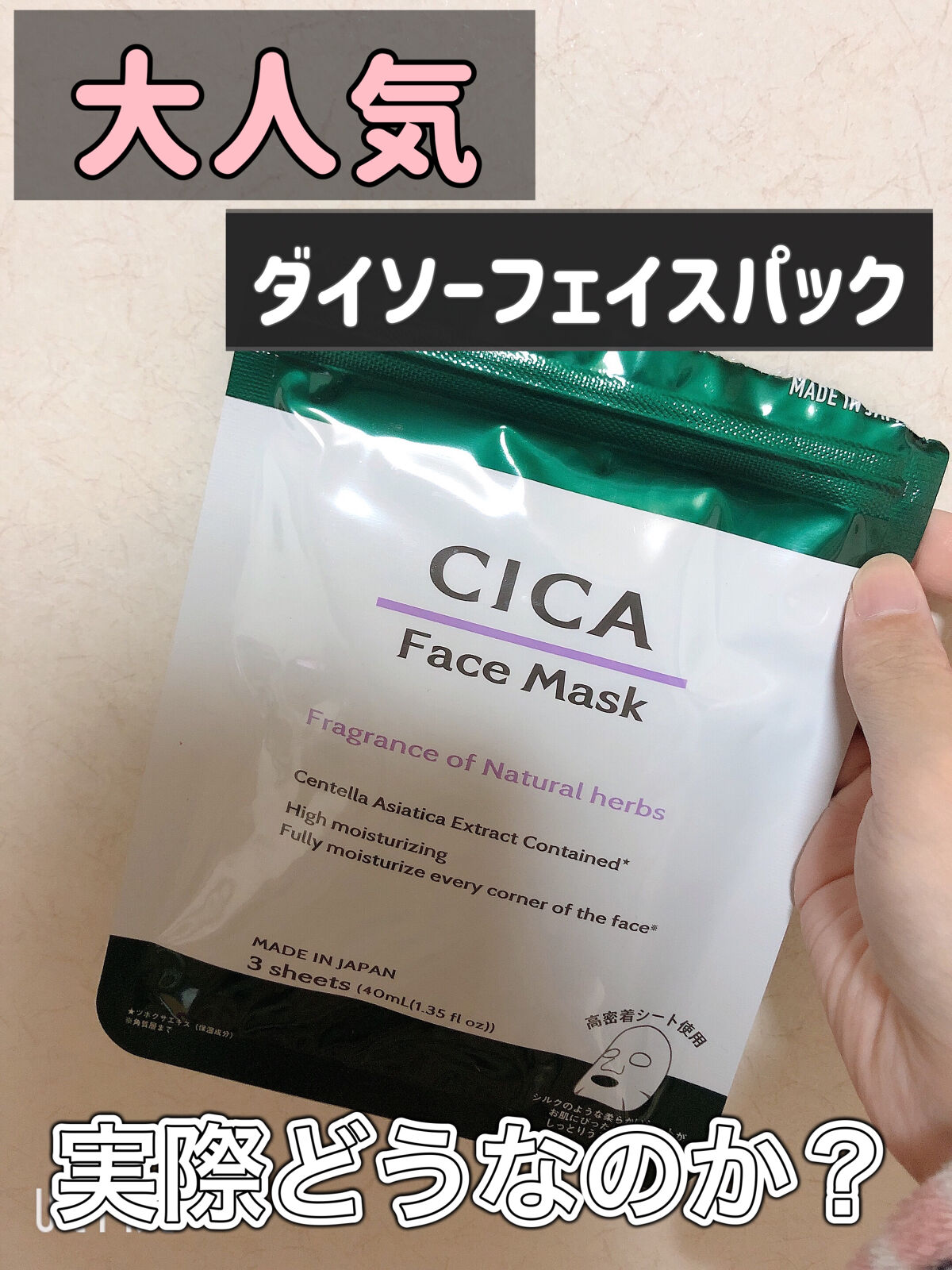 CICA フェイスマスク D/DAISO/シートマスク・パックを使ったクチコミ（1枚目）