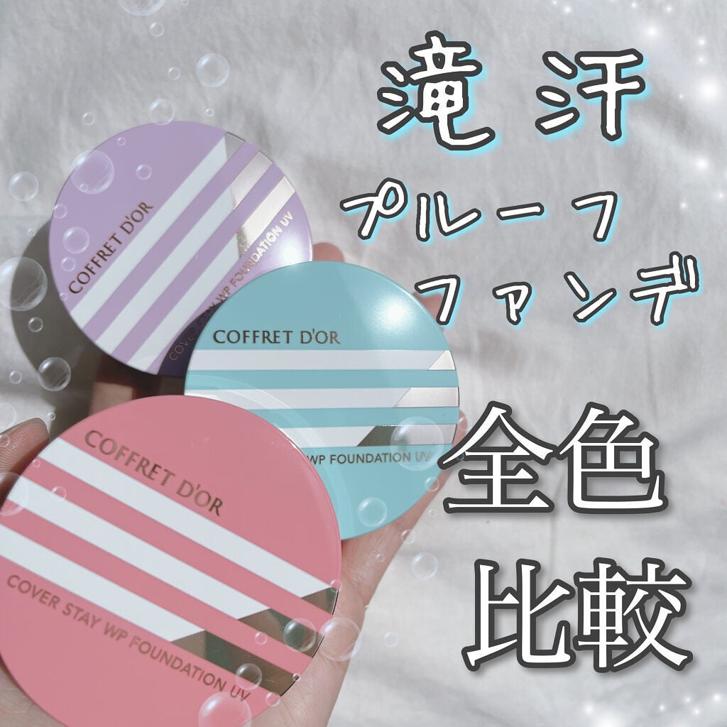 カバーステイWPファンデーションUV/コフレドール/パウダーファンデーションを使ったクチコミ(1枚目)