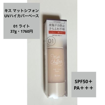 キス マットシフォン UVハイカバーベース/KiSS/化粧下地を使ったクチコミ(1枚目)