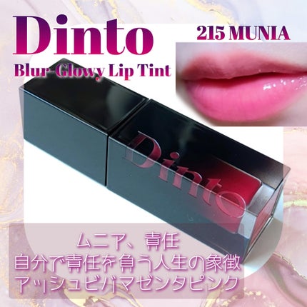 ブラーグロイリップティント/Dinto/リップティントを使ったクチコミ(1枚目)