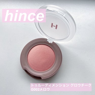 トゥルーディメンション グロウチーク/hince/パウダーチークを使ったクチコミ（1枚目）