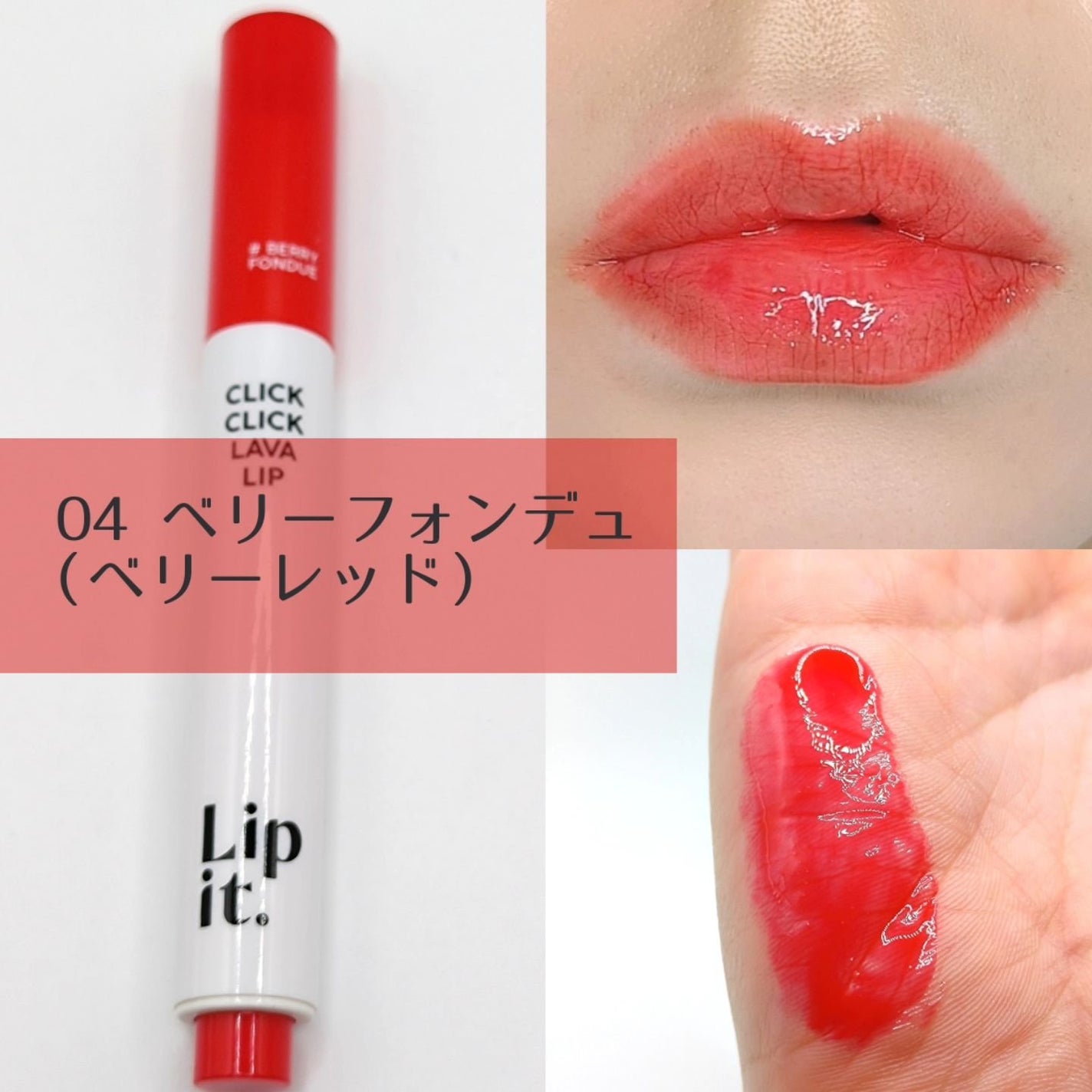 クリッククリック ラバリップ/Lipit./口紅を使ったクチコミ(4枚目)