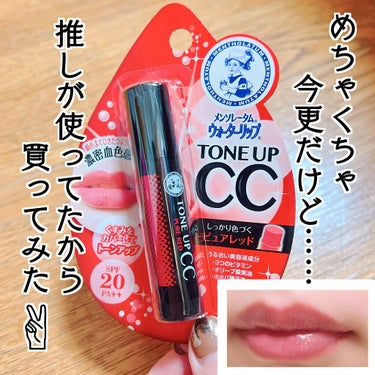 メンソレータムウォーターリップトーンアップCC
ピュアレッド💄

本当めちゃくちゃ今更！！

推しの韓国男性アイドルグループが使ってたのを知って買ってみました😆

お直しで使ってたのでメイクさんが用意し