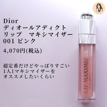 【旧】ディオール アディクト リップ マキシマイザー/Dior/リップグロスを使ったクチコミ（3枚目）