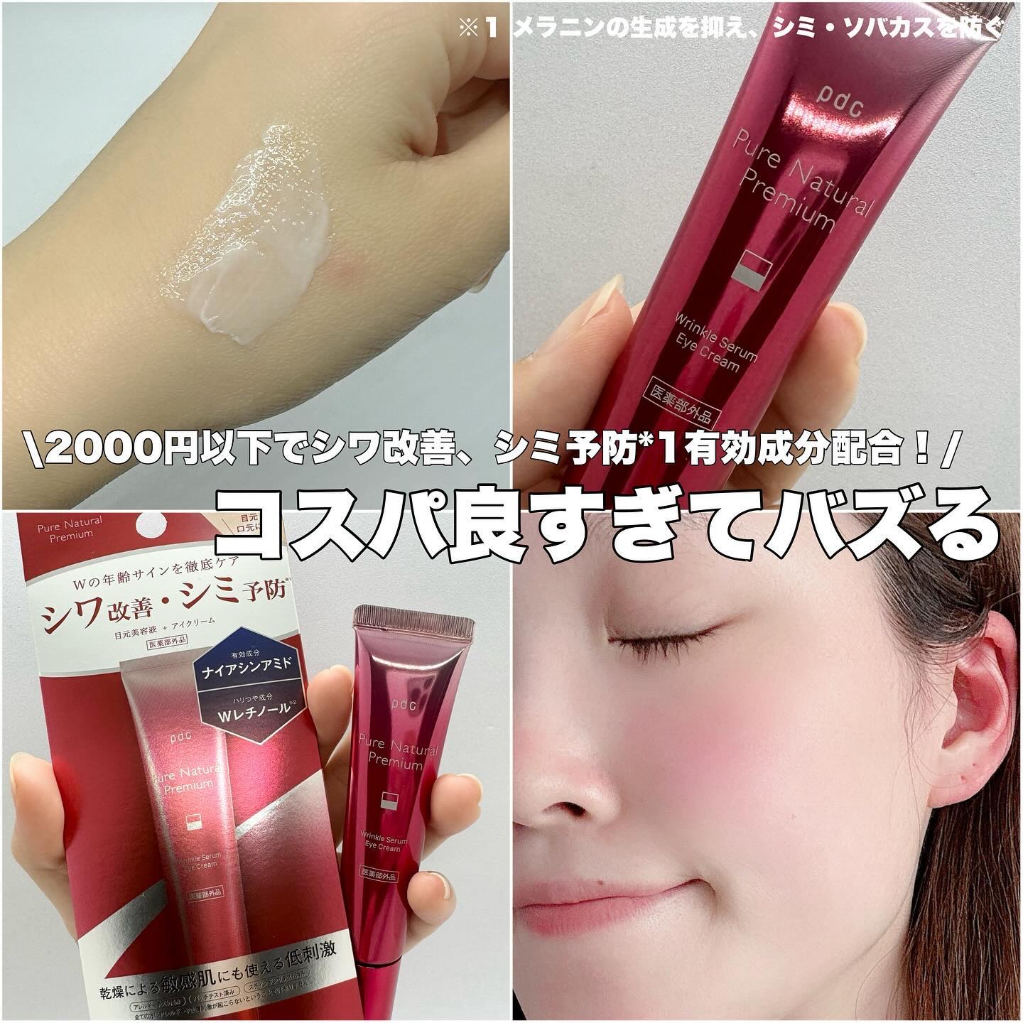 ピュア ナチュラル プレミアム リンクルセラム アイクリーム【医薬部外品】/pdc/アイケア・アイクリームを使ったクチコミ（1枚目）