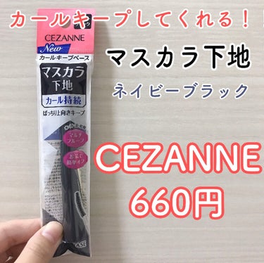 【マスカラ下地だけで完成しちゃう！！ネイビーでナチュラルなまつげに✨】




どうも～お麩です～！！



今回紹介するアイテムは～！！


★CEZANNE カールキープベース★



こちらはマス