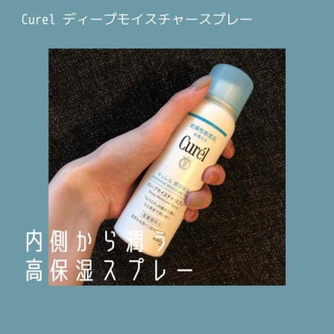 \内側から潤う！/高保湿スプレー

⚪︎Curel ディープモイスチャースプレー(60g)
¥900+tax

メイク直しのときに使うために買いましたが、ボディケアにめちゃくちゃ良いです！

すぐ乾くか