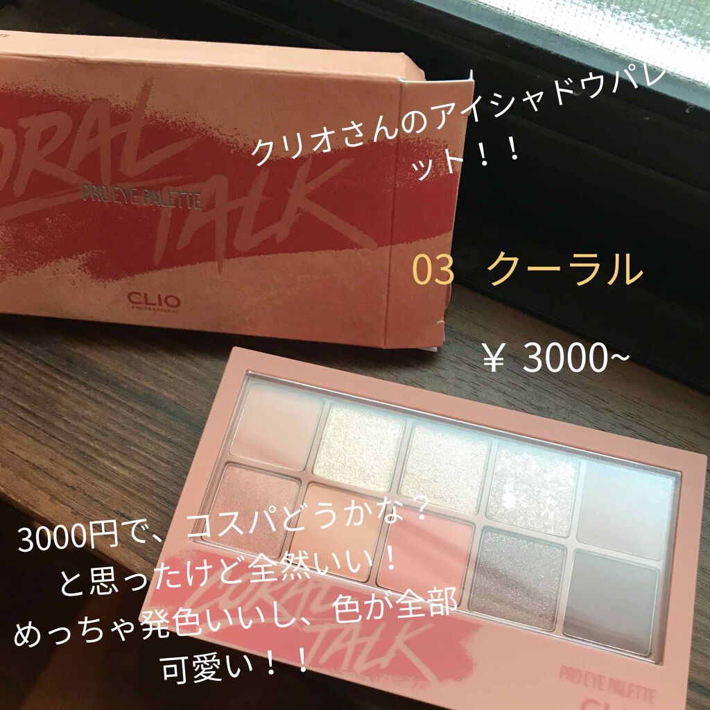 プロ アイ パレット/CLIO/アイシャドウパレットを使ったクチコミ(1枚目)