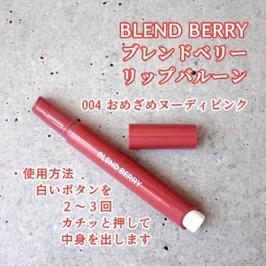 ブレンドベリー リップバルーン/BLEND BERRY/口紅を使ったクチコミ（2枚目）