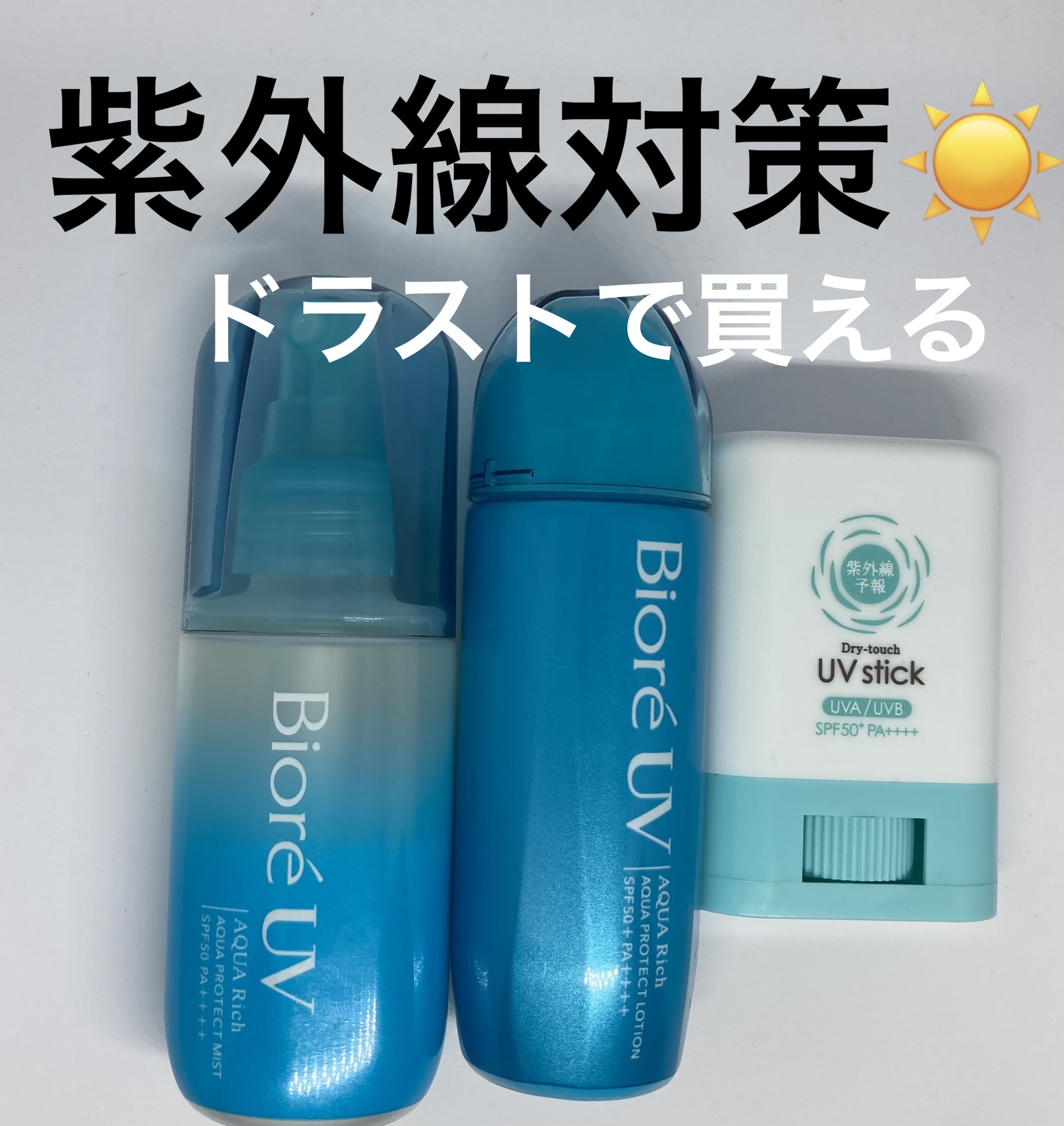 紫外線予報 さらさらUVスティックF/紫外線予報/日焼け止めスティックを使ったクチコミ（1枚目）