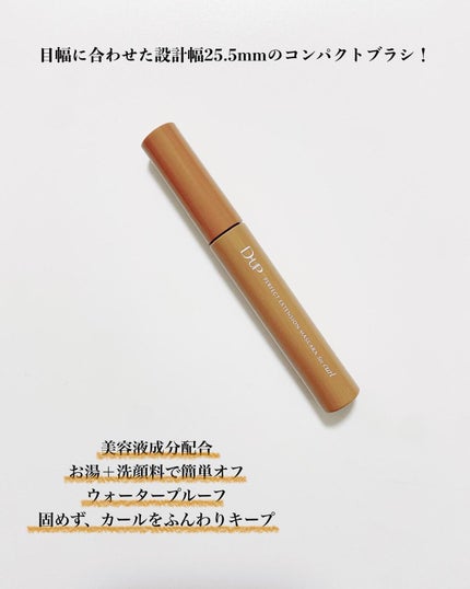 パーフェクトエクステンション マスカラ for カール/D-UP/マスカラを使ったクチコミ(6枚目)