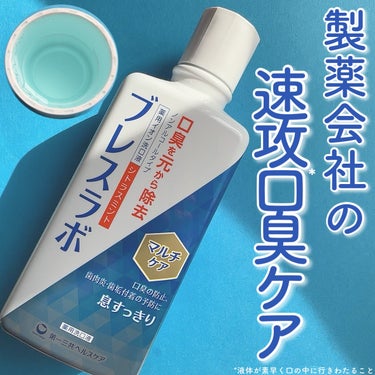 第一三共ヘルスケア様よりいただきました！

＼製薬会社の速攻※、口臭ケア／
※液体が口の中にすばやく行きわたること
☑︎ブレスラボ
マウスウォッシュ マルチケア
シトラスミント 
販売名:DS薬用イオン