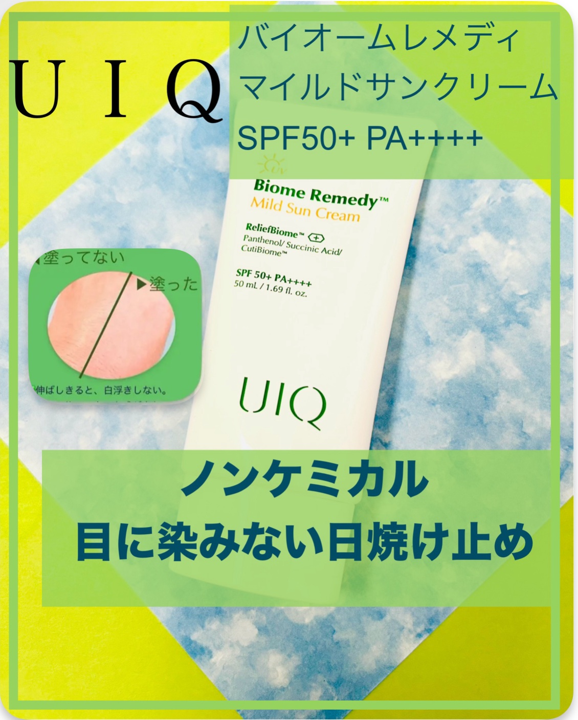 バイオームレメディマイルドサンクリーム/UIQ/日焼け止めクリームを使ったクチコミ（1枚目）