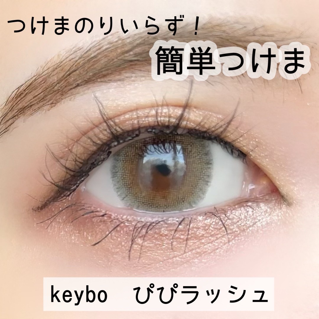 keybo BBiBBi LASH/keybo/つけまつげを使ったクチコミ（1枚目）