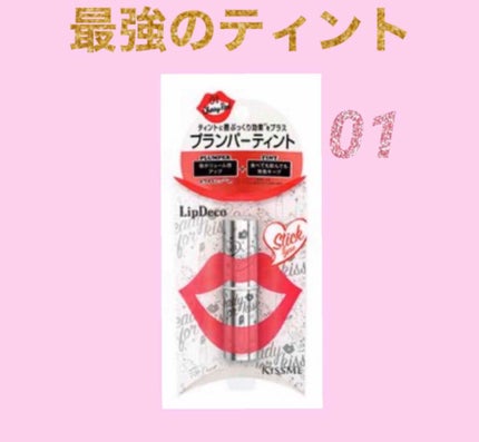 プランパーティントスティック/リップデコ/リップティントを使ったクチコミ(2枚目)