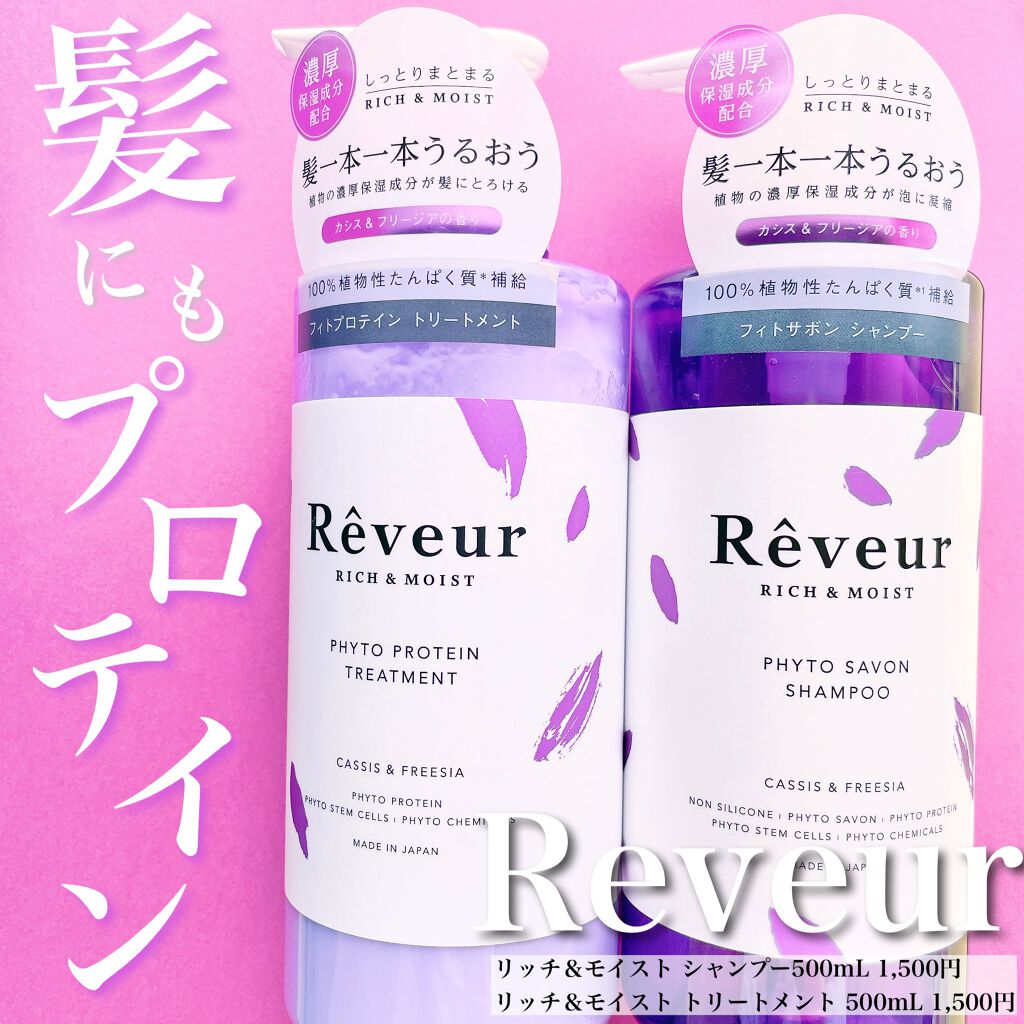 レヴール リッチ＆モイスト シャンプー／トリートメント/Reveur(レヴール)/市販シャンプーを使ったクチコミ（1枚目）