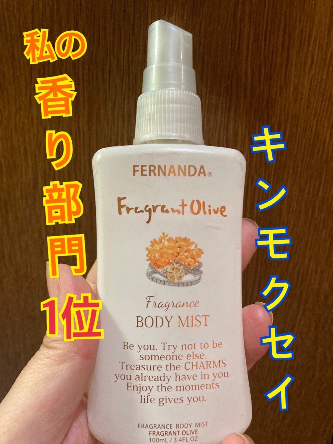 フレグランスボディミスト(フレグラントオリーブ)/フェルナンダ/香水(レディース)を使ったクチコミ(1枚目)