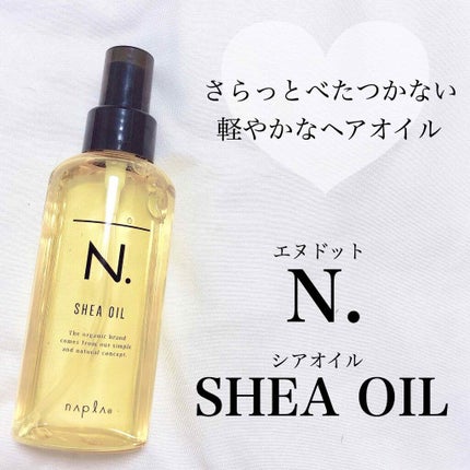 N. シアオイル/N./ヘアオイルを使ったクチコミ(1枚目)