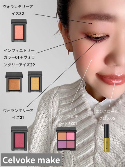 セルヴォーク ヴォランタリー アイズ/Celvoke/単色アイシャドウを使ったクチコミ(1枚目)