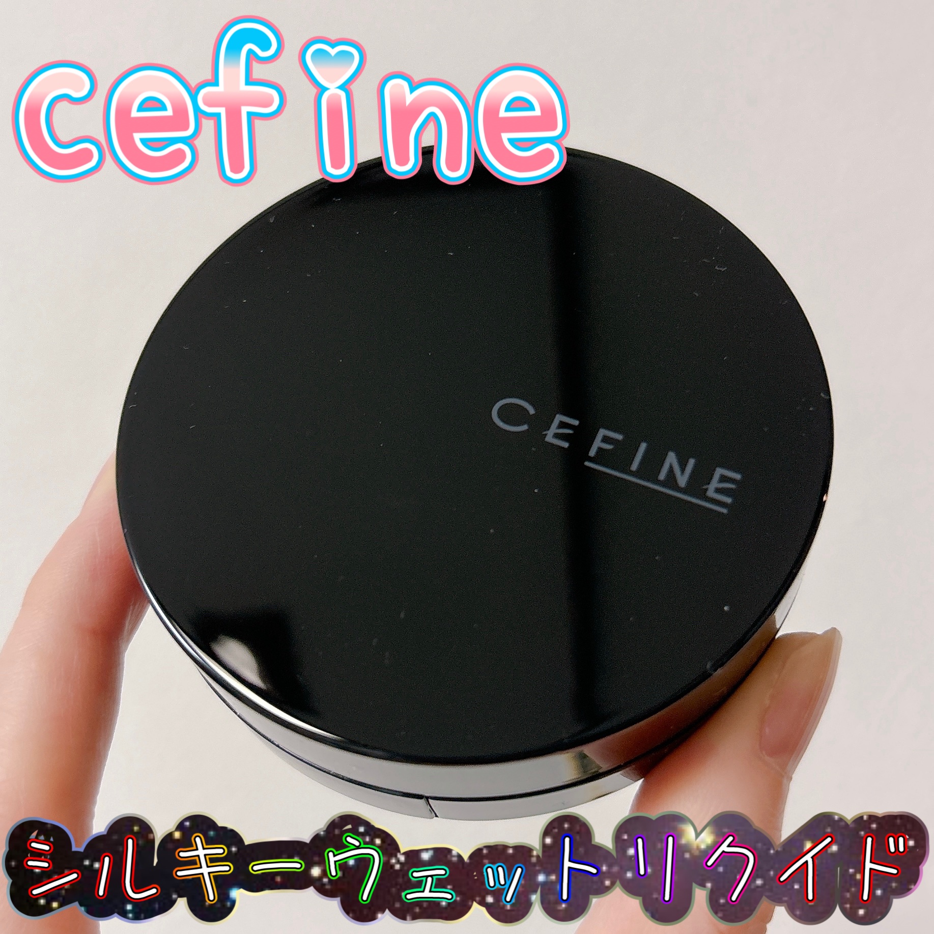 シルキーウェットリクイド/セフィーヌ/クリーム・エマルジョンファンデーションを使ったクチコミ（1枚目）