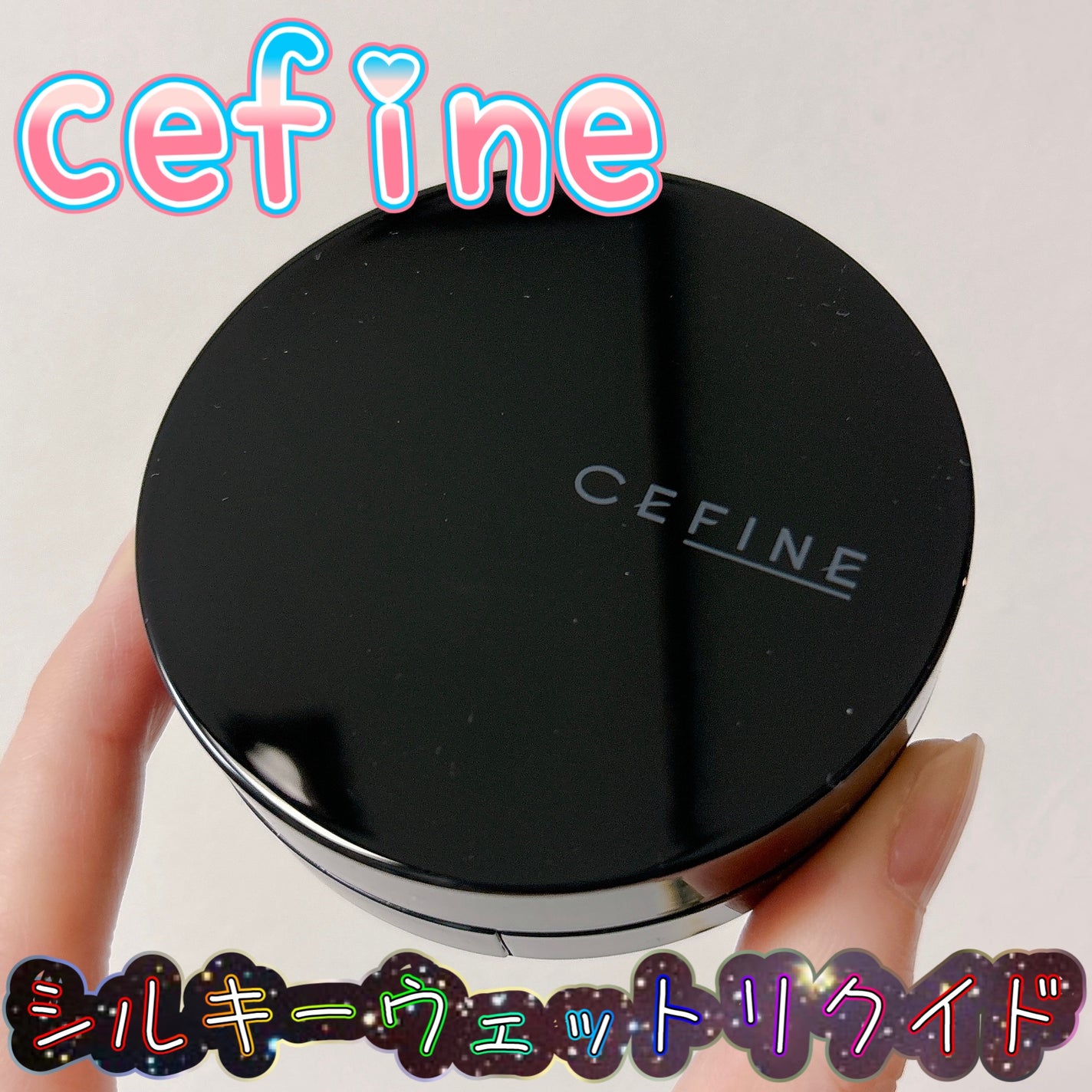 シルキーウェットリクイド/セフィーヌ/クリーム・エマルジョンファンデーションを使ったクチコミ(1枚目)